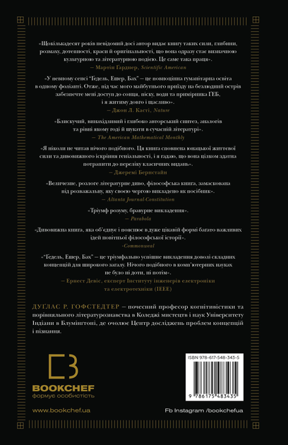 Книга "Дуґлас Р. Гофстедтер. Ґедель, Ешер, Бах. Вічне золоте плетиво" (у) (3435) 6