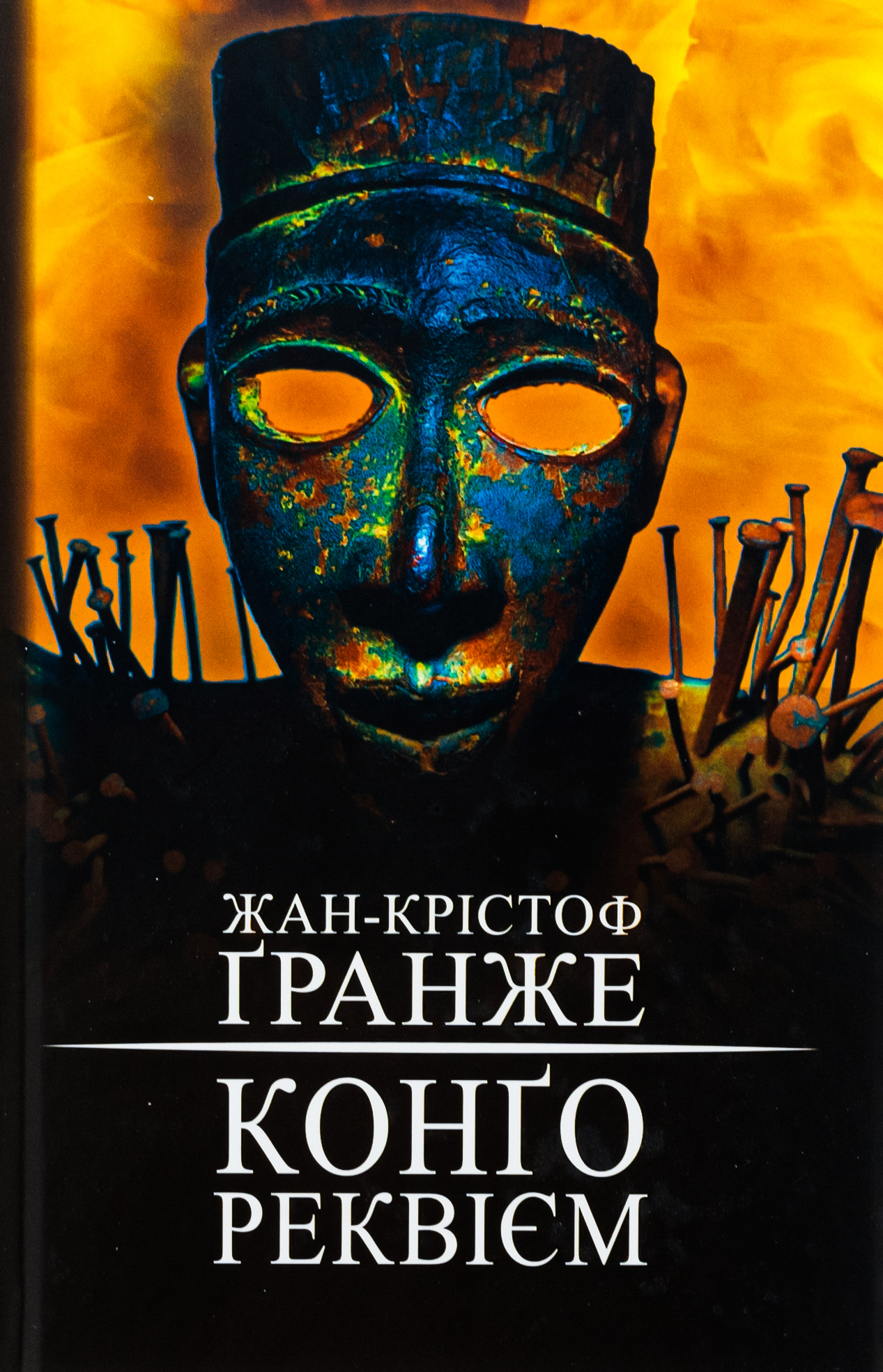 Книга "Ґранже Ж-К. Конґо. Реквієм" (у) (2636) 1