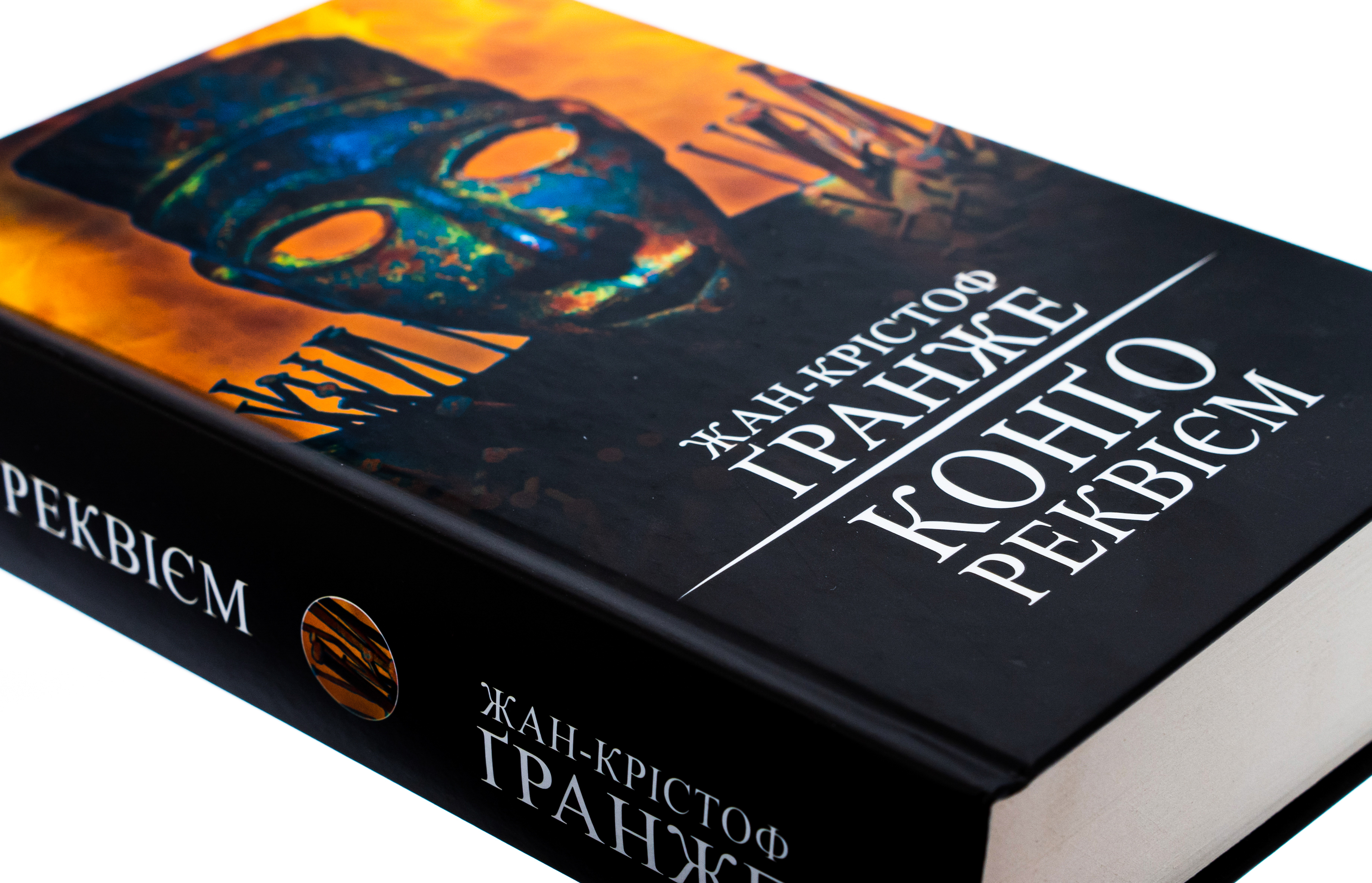 Книга "Ґранже Ж-К. Конґо. Реквієм" (у) (2636) 3