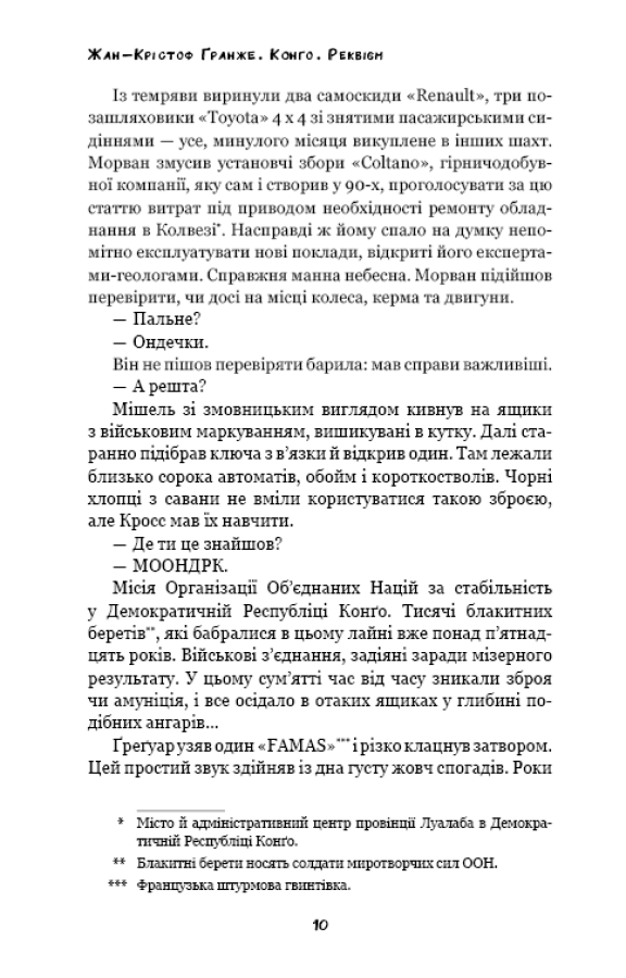 Книга "Ґранже Ж-К. Конґо. Реквієм" (у) (2636) 8