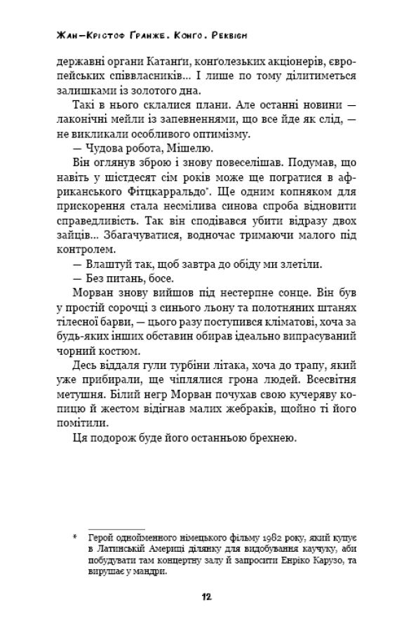 Книга "Ґранже Ж-К. Конґо. Реквієм" (у) (2636) 10