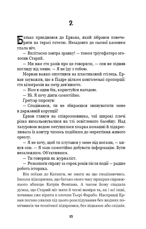 Книга "Ґранже Ж-К. Конґо. Реквієм" (у) (2636) 11