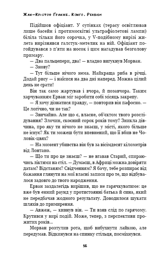 Книга "Ґранже Ж-К. Конґо. Реквієм" (у) (2636) 12