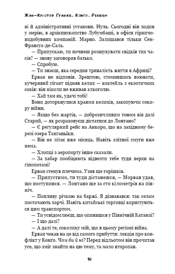 Книга "Ґранже Ж-К. Конґо. Реквієм" (у) (2636) 14