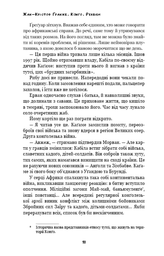 Книга "Ґранже Ж-К. Конґо. Реквієм" (у) (2636) 16