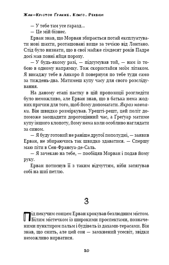Книга "Ґранже Ж-К. Конґо. Реквієм" (у) (2636) 18