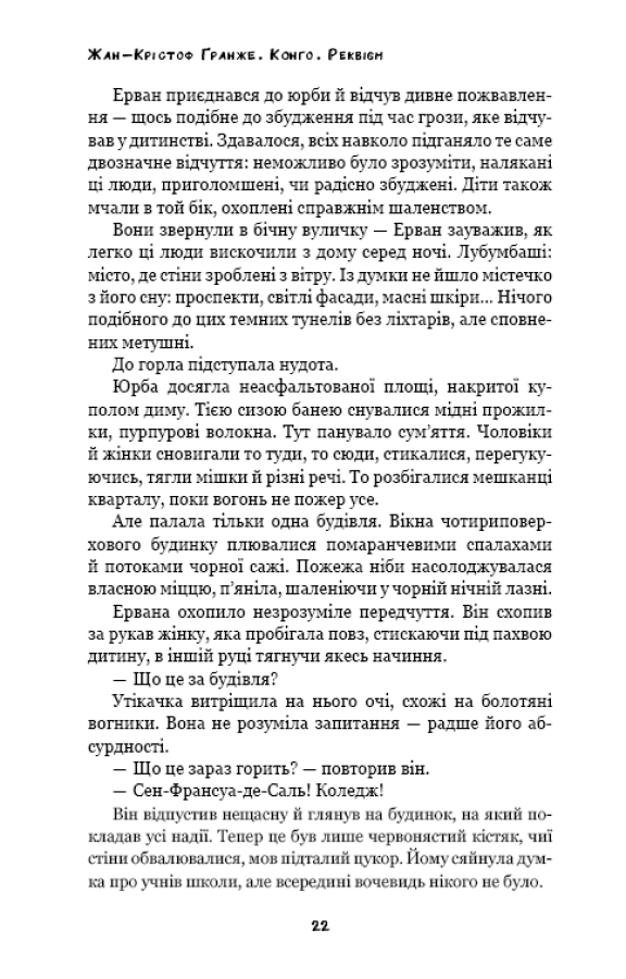 Книга "Ґранже Ж-К. Конґо. Реквієм" (у) (2636) 20