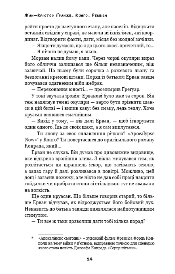 Книга "Ґранже Ж-К. Конґо. Реквієм" (у) (2636) 22