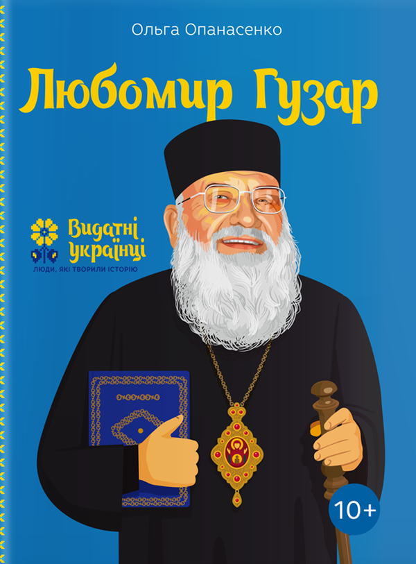 Книга "Опанасенко О. Любомир Гузар" (у) (3788)