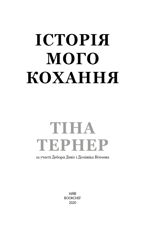 Книга "Тернер Т. История моей любви" (у) (4167) 2