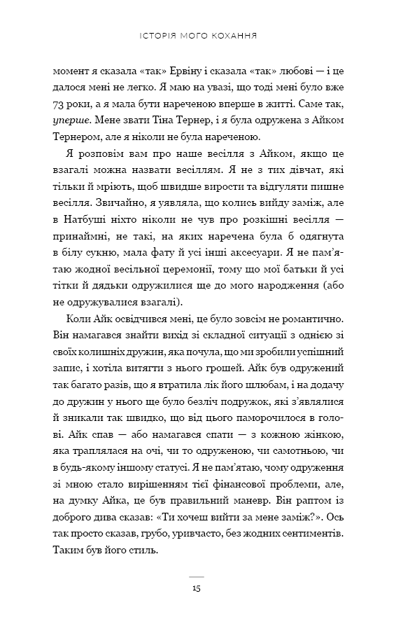 Книга "Тернер Т. История моей любви" (у) (4167) 10