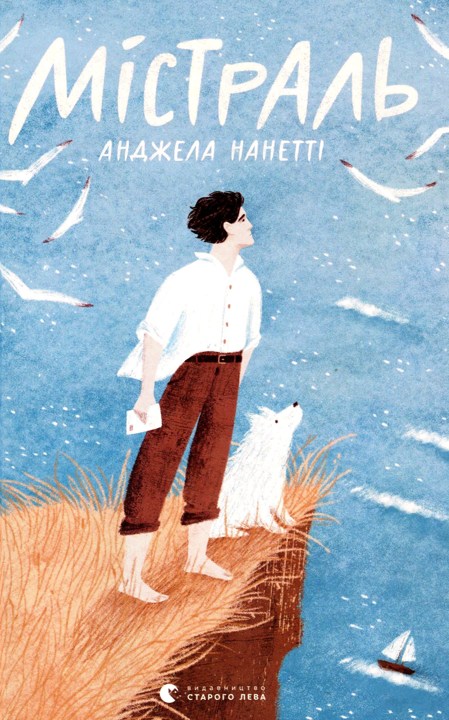 Книга "Нанетти А. Мистраль"(у) (7579)