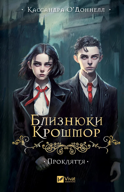 Книга "О`Доннелл К. Близнюки Крошмор. Прокляття" (у) (7092)