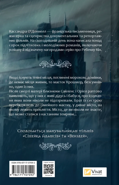 Книга "О`Доннелл К. Близнюки Крошмор. Прокляття" (у) (7092) 1