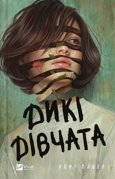 Книга "Павер Р. Дикі дівчата" (у) (7658)