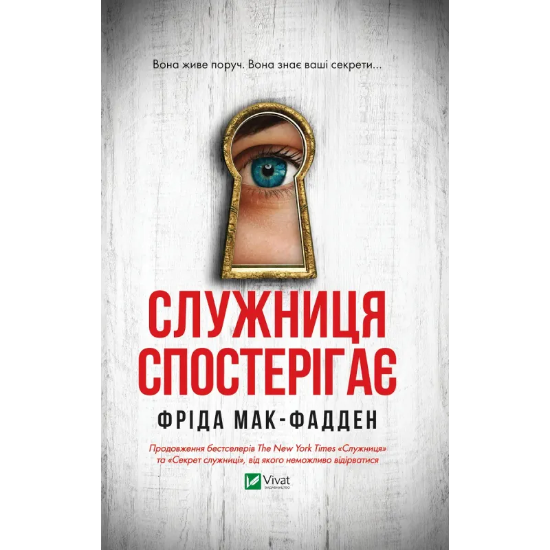 Книга "Мак-Фадден Ф. Служница наблюдает" (у) (8303)