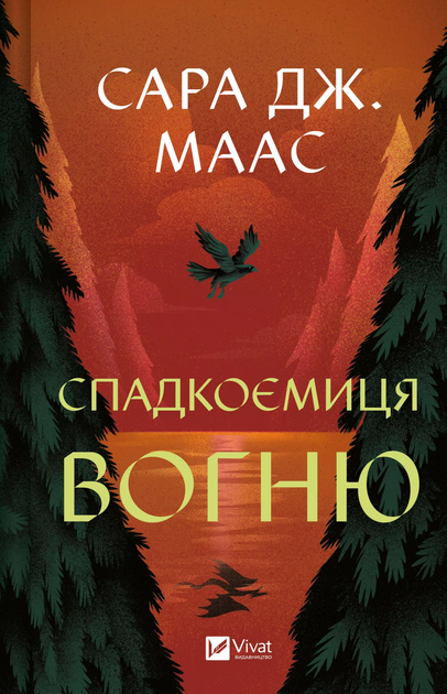Спадкоємиця вогню купити в Акварель
