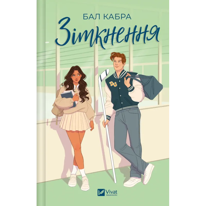 Книга "Кабра Б. Зіткнення" (у) (8310)