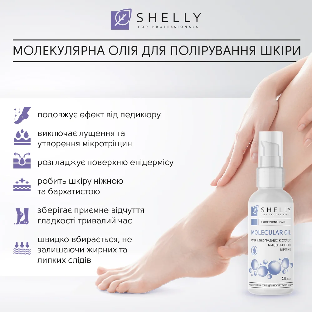 Молекулярна олія для полірування шкіри Shelly 50 мл, 289447 1