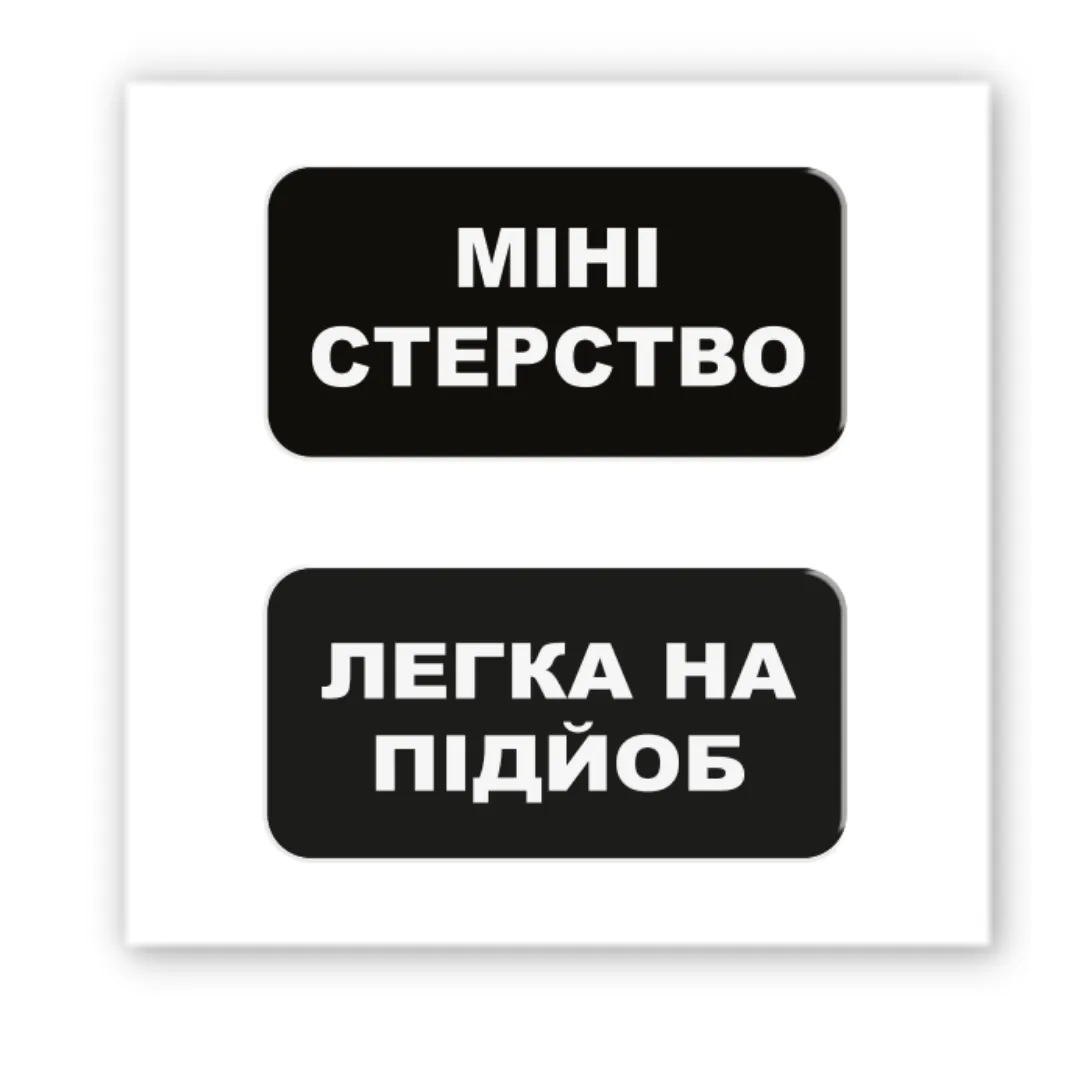 3D стікер "Міні-стерство"