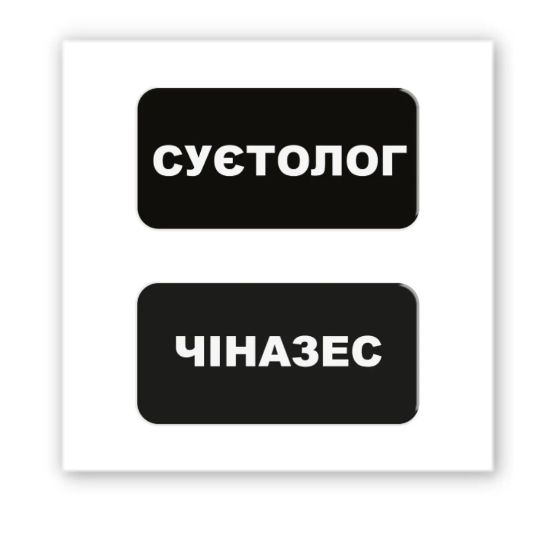 3D стікер "Суєтолог"