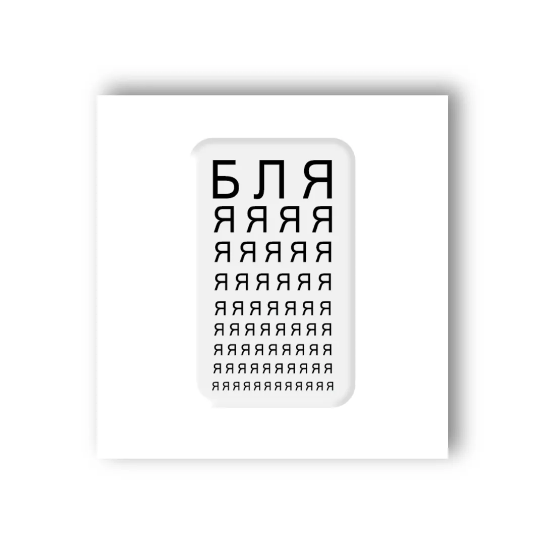 3D стикер "Проверка зрения"