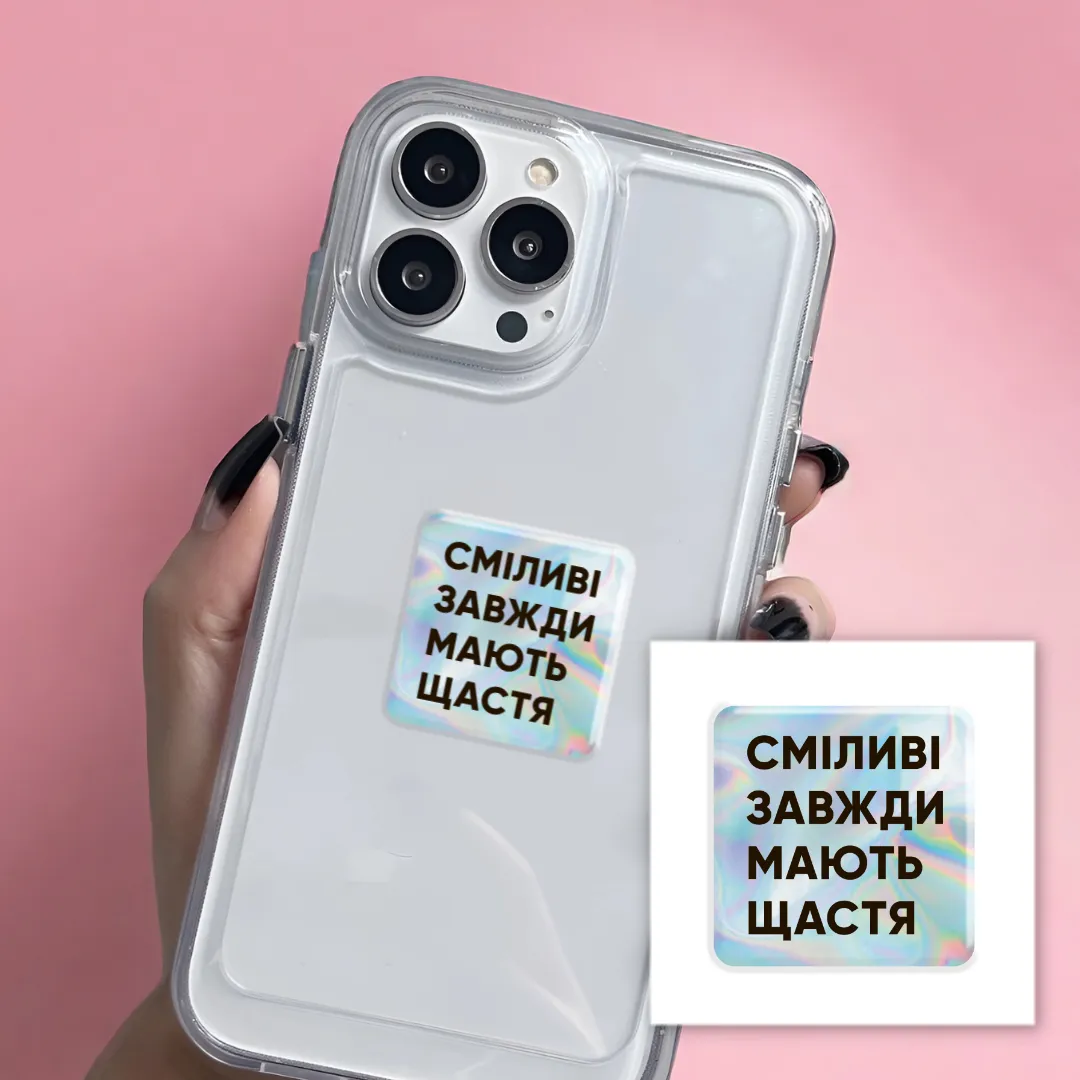 3D стікер "Сміливі" голографічний 1