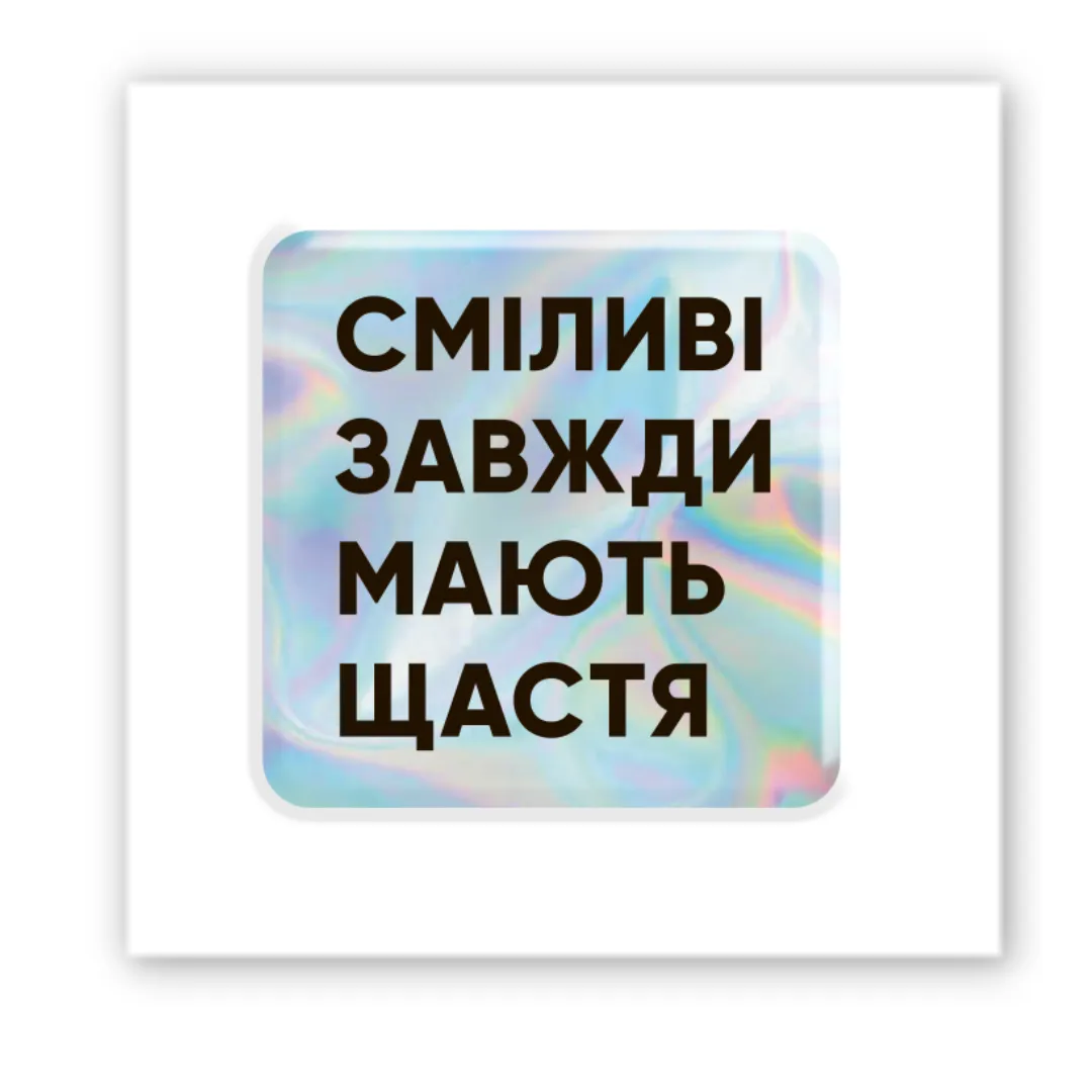 3D стікер "Сміливі" голографічний