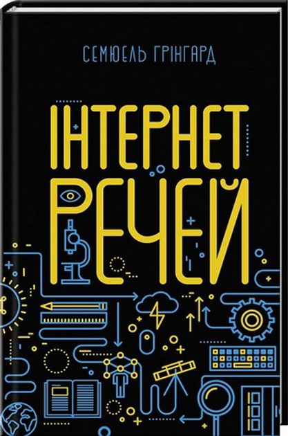 Книга "Грінгард С. Інтернет речей" (у) (6577)