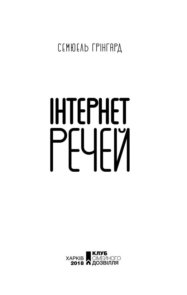 Книга "Грінгард С. Інтернет речей" (у) (6577) 2