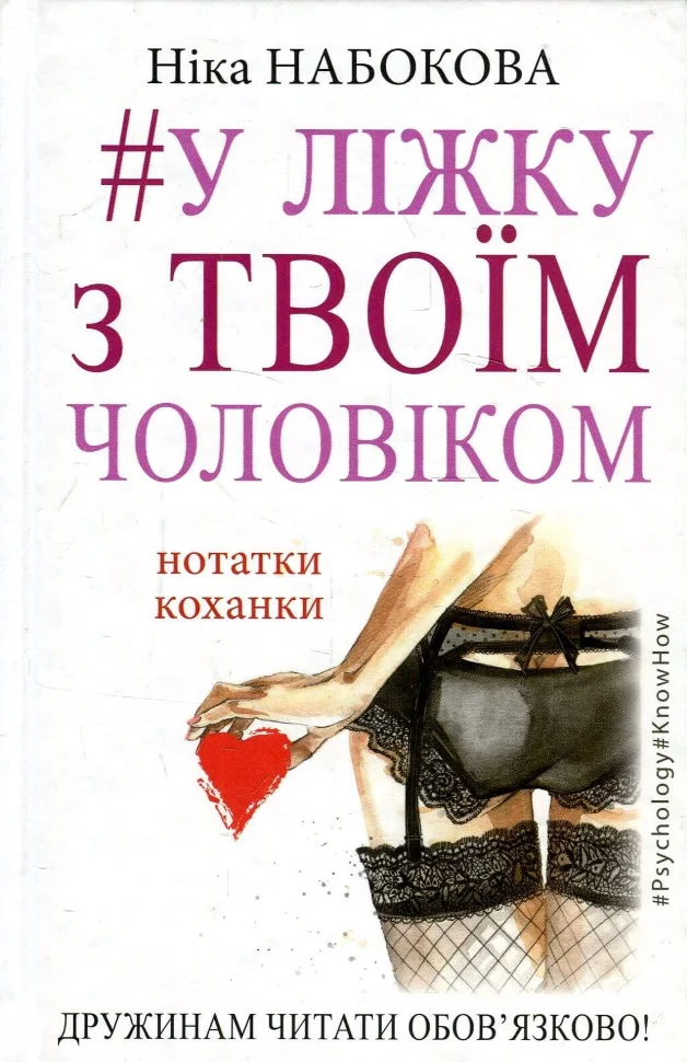 Книга "Набокова Н. У ліжку з твоїм чоловіком. Нотатки коханки" (у) (9572)