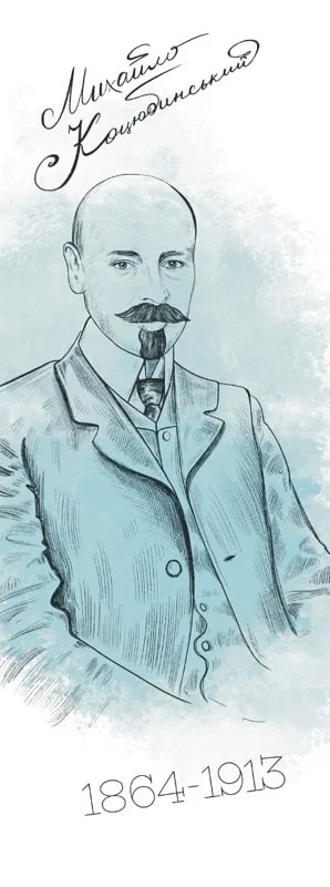 Закладка для книги «Михаил Коцюбинский»