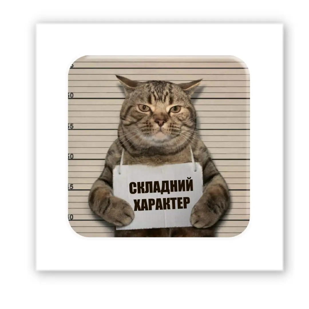 3D стикер "Сложный характер"