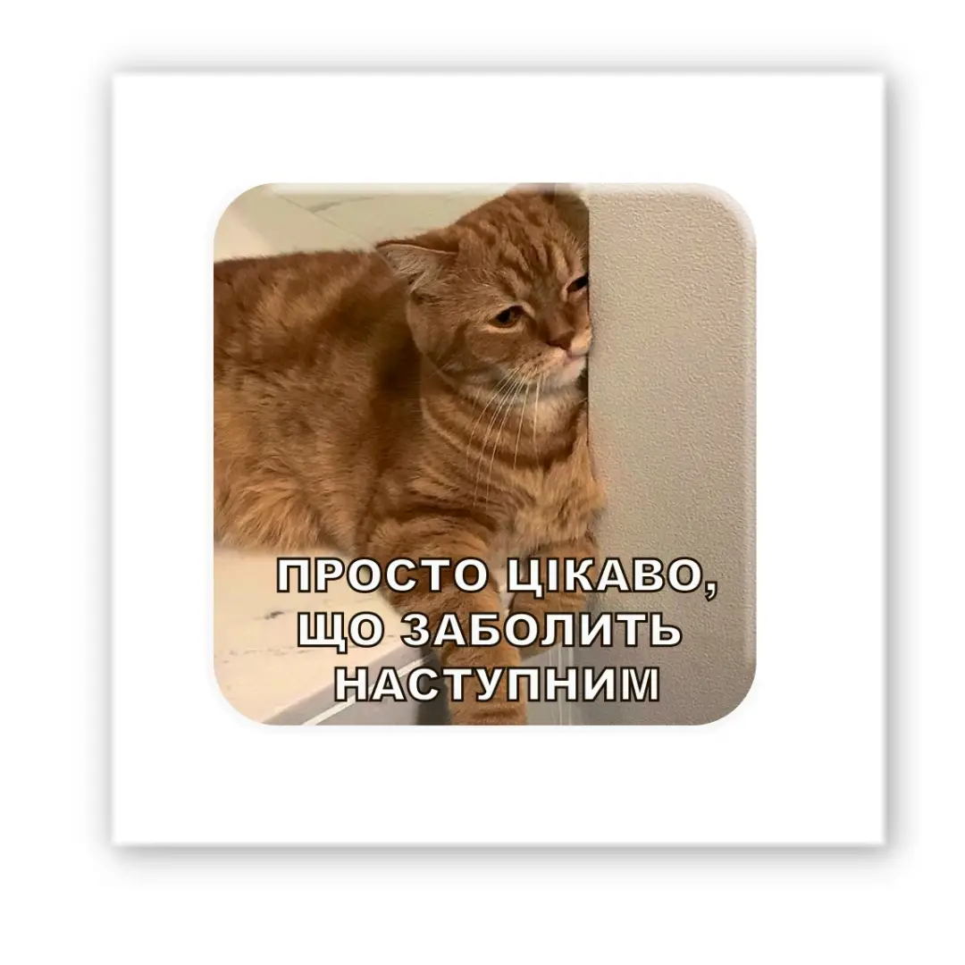 3D стікер "Все болить"