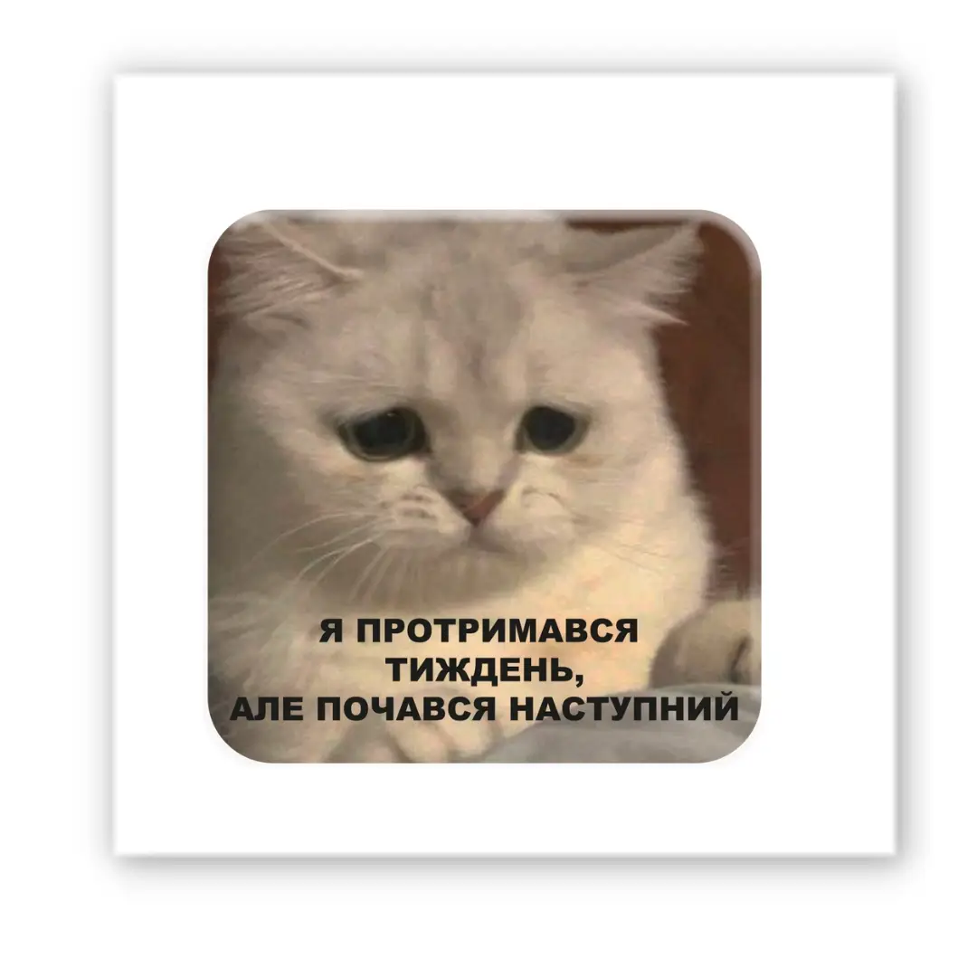 3D стикер "Держусь"