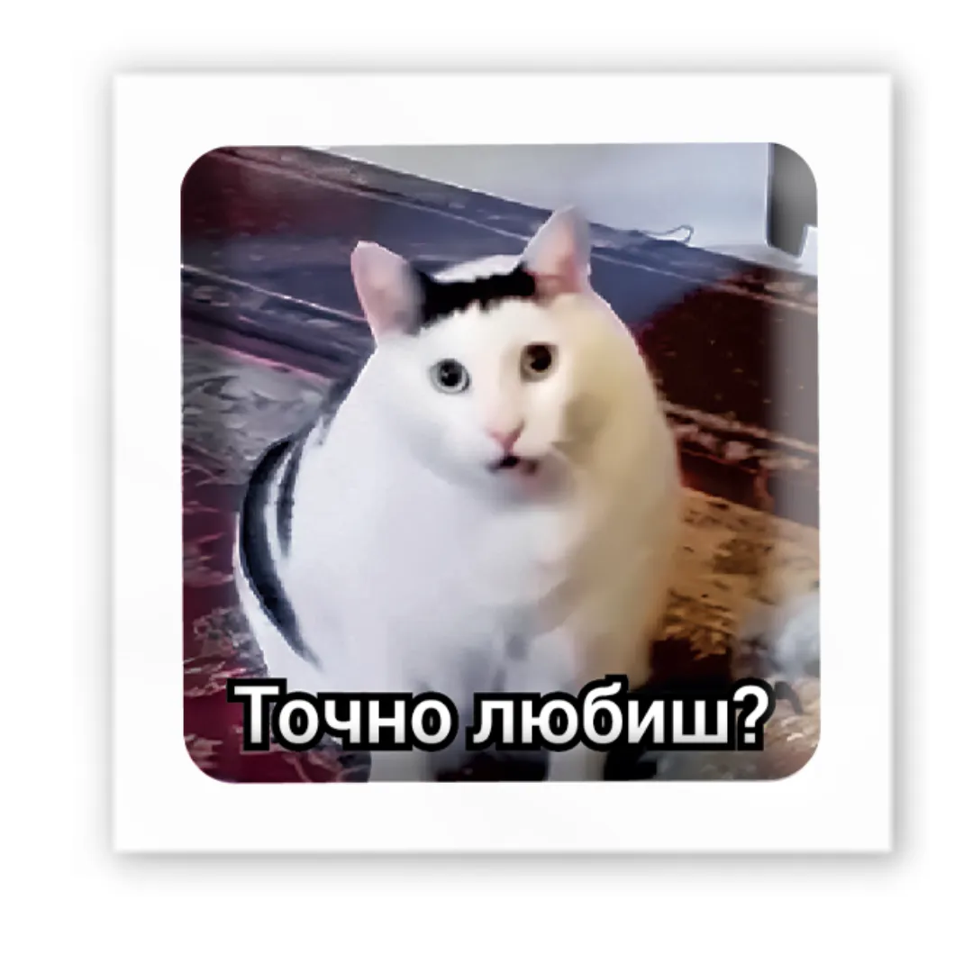 3D стікер "Точно любиш?"