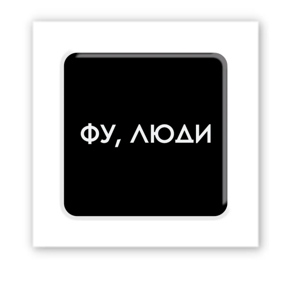 3D стикер "Фу, люди"