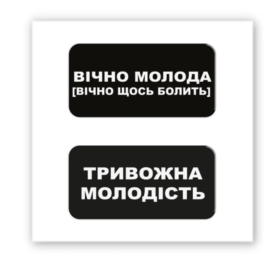 3D стикер "Вечно молодая"