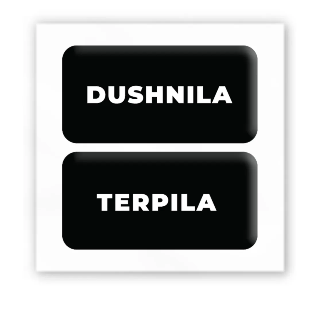 3D стікер "Душніла/терпіла"