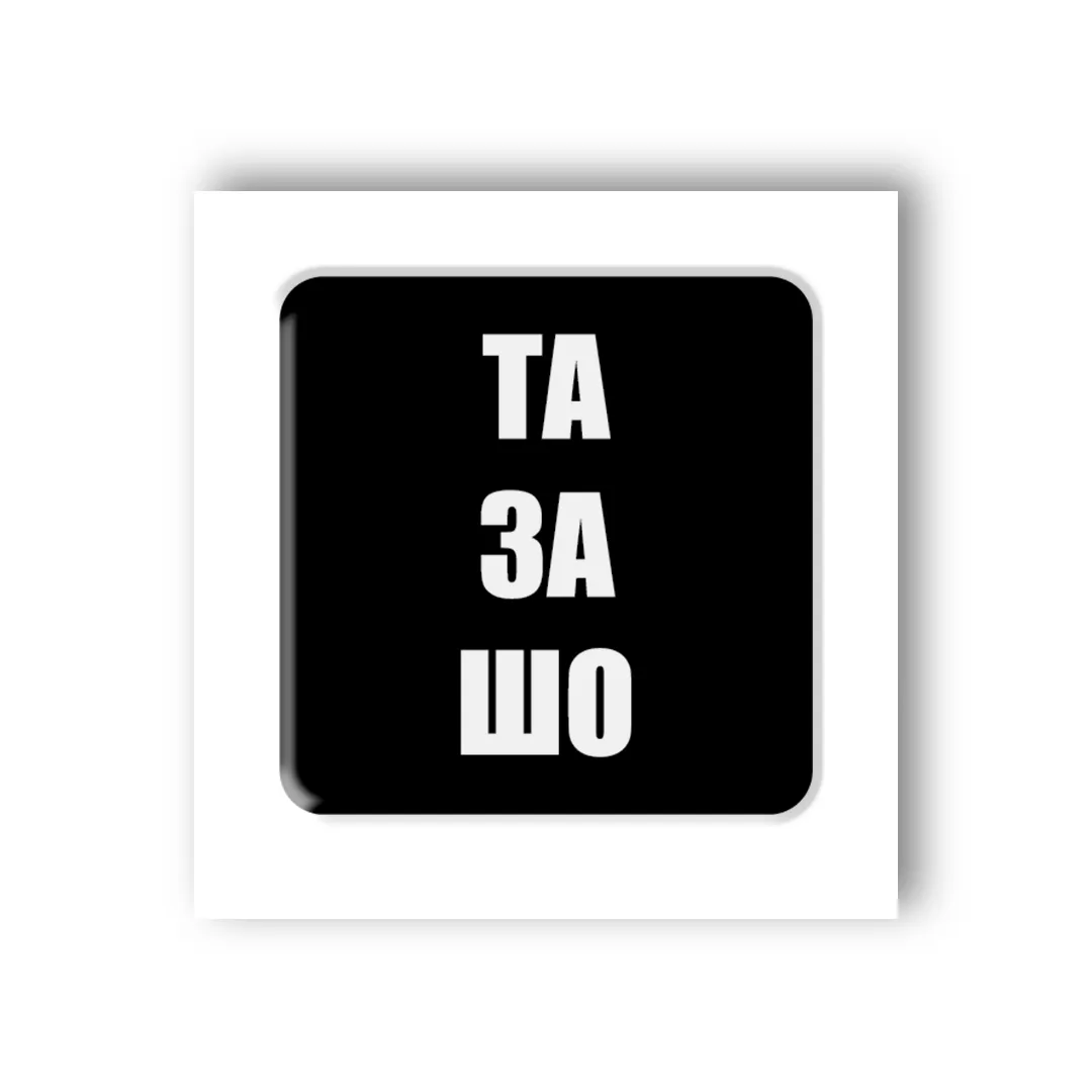 3D стикер "Да за шо"