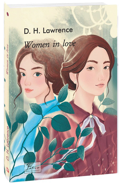 Книга "Lawrence D. Women in Love (Влюбленные женщины)" (а) (9769)