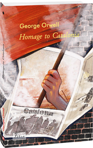 Книга "Orwell G. Homage to Catalonia (Вшанування Каталонії)" (а) (3262)
