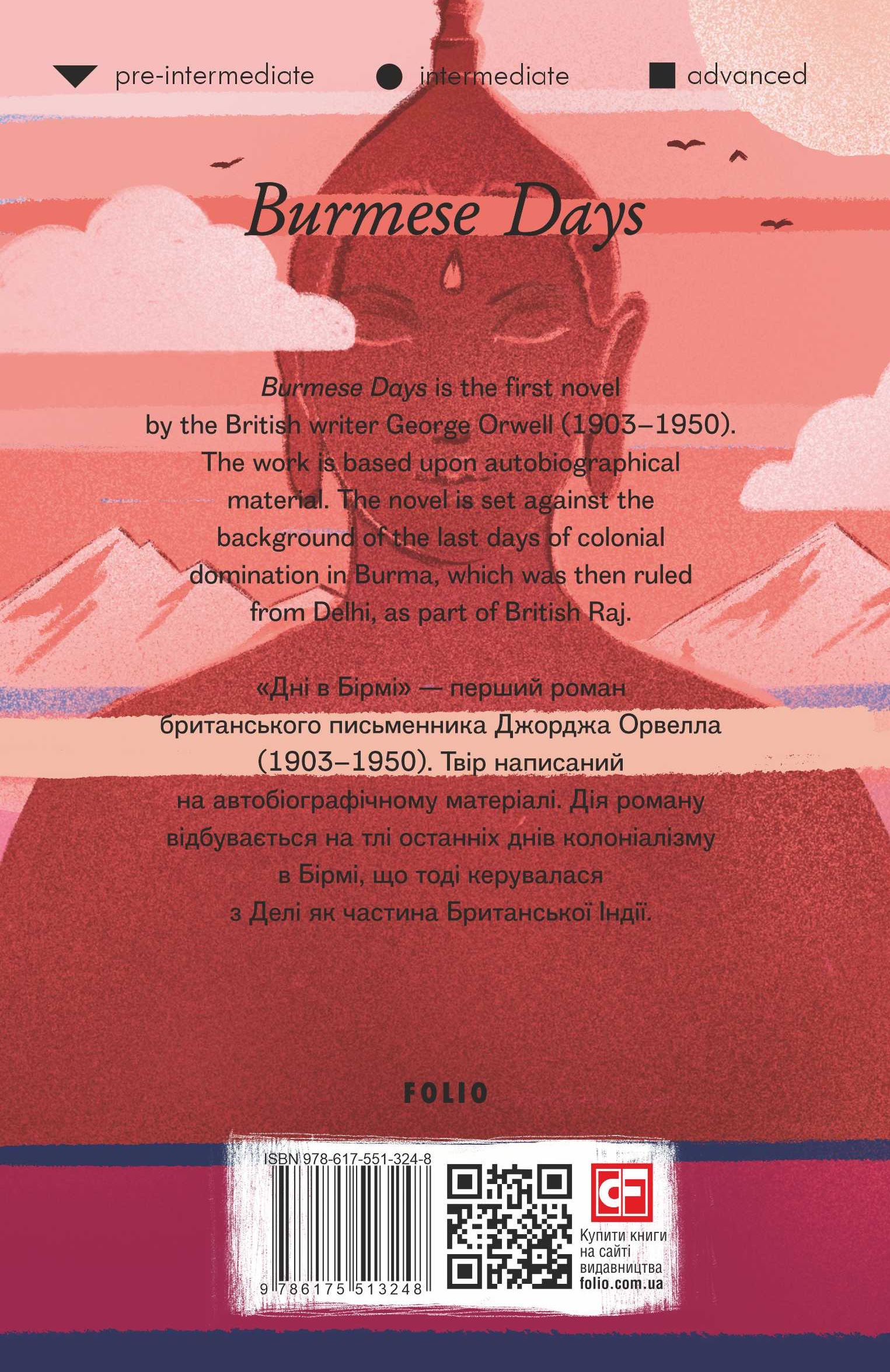 Книга "Orwell G. Burmese Days (Дні в Бірмі)" (а) (3248) 1
