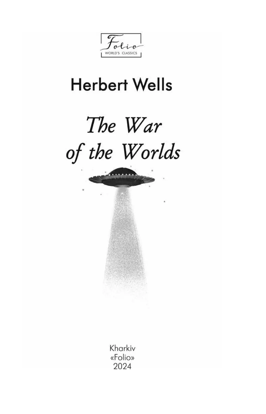 Книга "Wells H. The War of the Worlds (Війна світів)" (а) (8496) 4