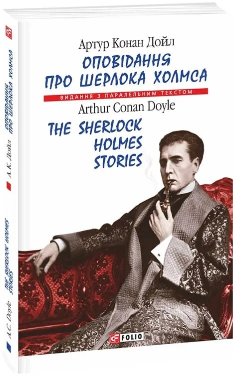 Книга "Дойл А. К. The Sherlock Holmes Stories (Оповідання про Шерлока Холмса)" (а/у) (Паралл текст) (7843)