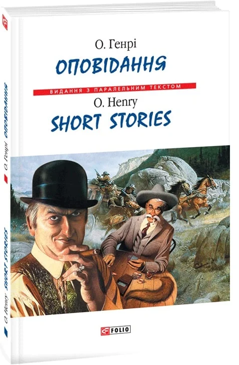 Книга "О. Генрі. Оповідання / Short Stories. O.Henry" (а/у) (Паралл текст) (5805)