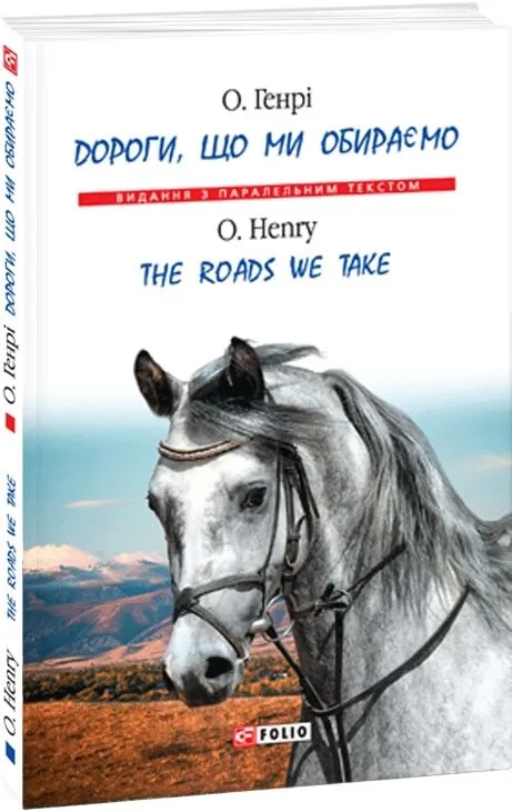 Книга "О. Генрі. Дороги, що ми обираємо/ The Roads We Take" (а/у) (Паралл текст) (7677)