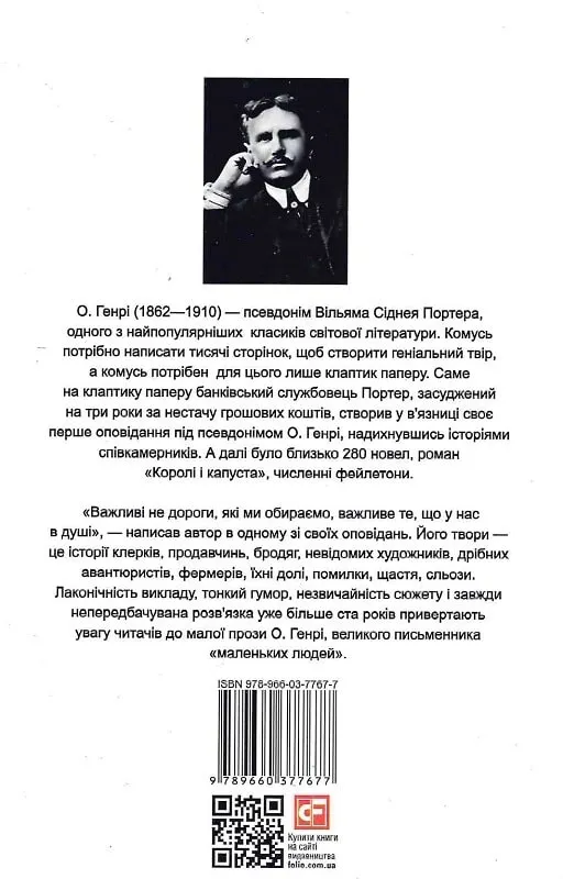 Книга "О. Генрі. Дороги, що ми обираємо/ The Roads We Take" (а/у) (Паралл текст) (7677) 1