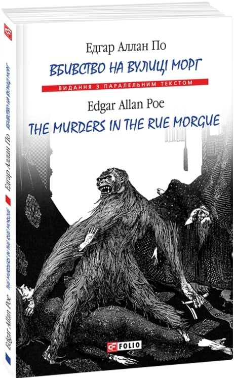 Книга "По Е. Вбивство на вулиці Морг/ The murders in the rue Morgue" (а/у) (Паралл текст) (1407)
