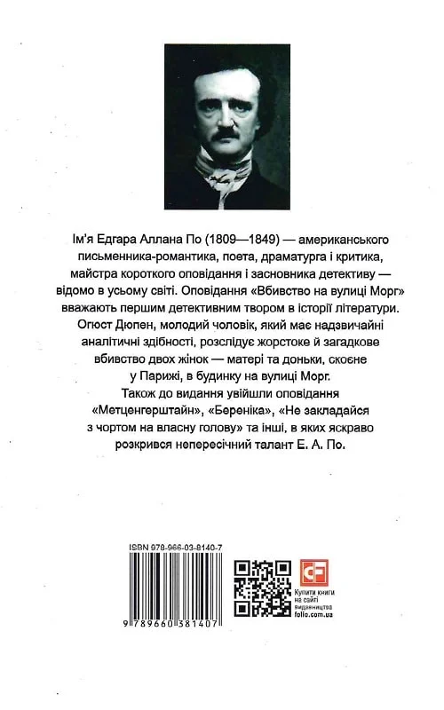 Книга "По Е. Вбивство на вулиці Морг/ The murders in the rue Morgue" (а/у) (Паралл текст) (1407) 1